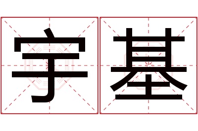 宇基名字寓意