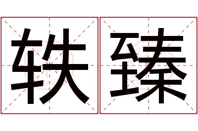 轶臻名字寓意