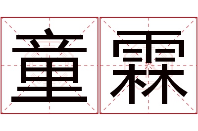 童霖名字寓意