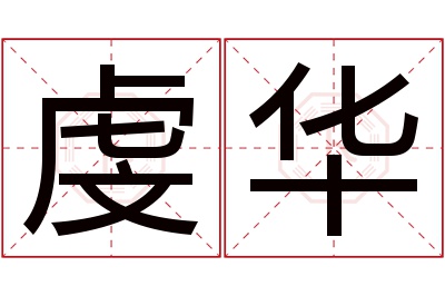 虔华名字寓意