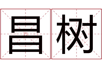 昌树名字寓意