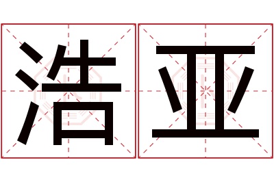 浩亚名字寓意