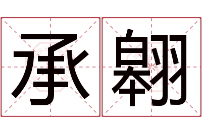 承翱名字寓意