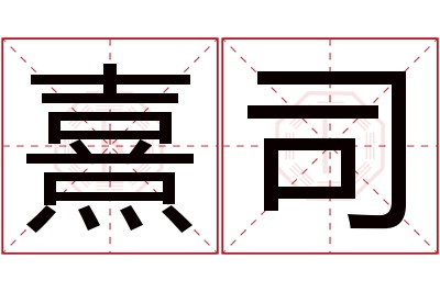 熹司名字寓意