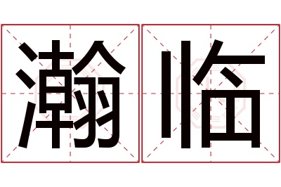 瀚临名字寓意