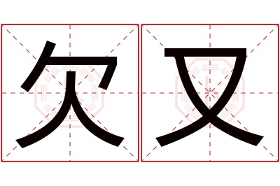 欠又名字寓意