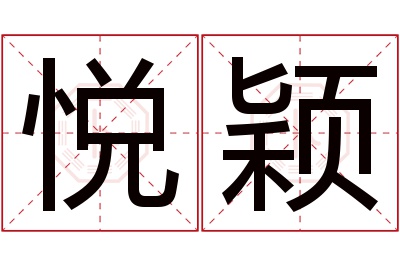 悦颖名字寓意