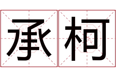 承柯名字寓意