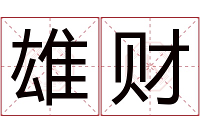 雄财名字寓意