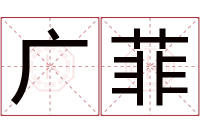 广菲名字寓意