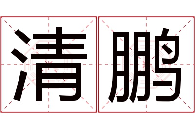 清鹏名字寓意