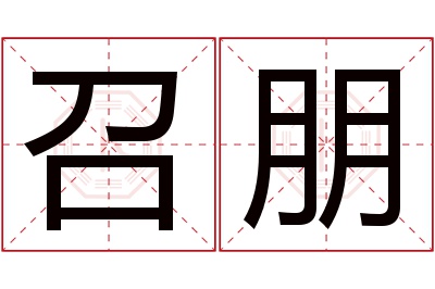 召朋名字寓意