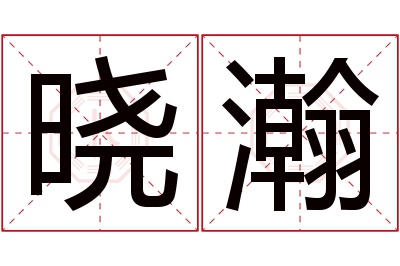 晓瀚名字寓意