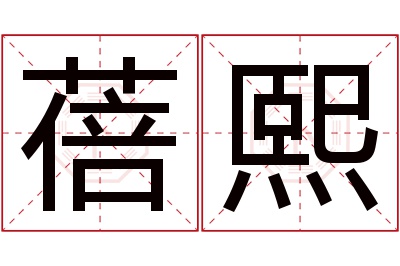 蓓熙名字寓意