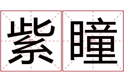 紫瞳名字寓意