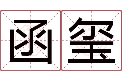 函玺名字寓意