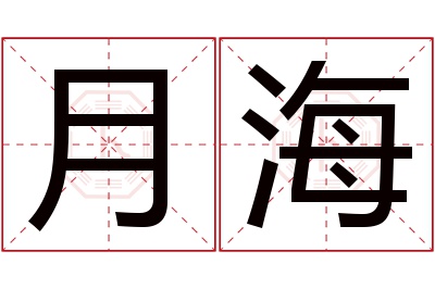 月海名字寓意