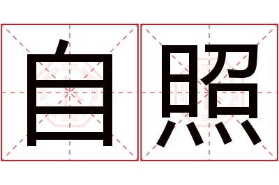 自照名字寓意