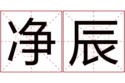 净辰名字寓意