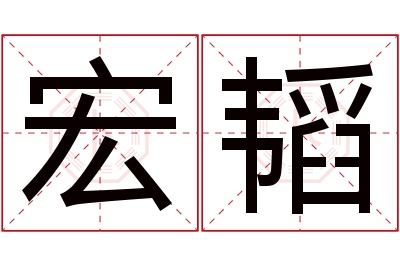 宏韬名字寓意