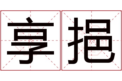 享挹名字寓意