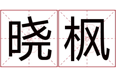 晓枫名字寓意