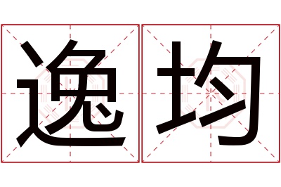 逸均名字寓意