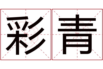 彩青名字寓意