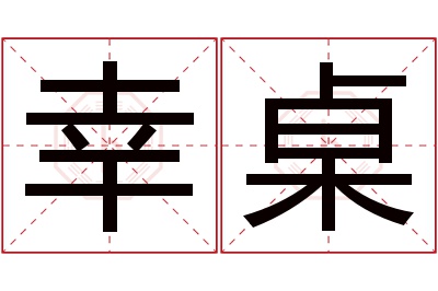 幸桌名字寓意