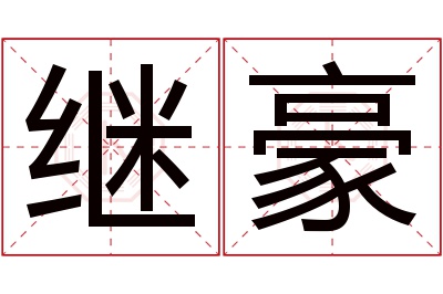 继豪名字寓意