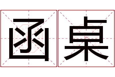 函桌名字寓意