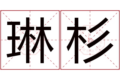 琳杉名字寓意