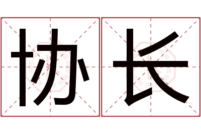 协长名字寓意