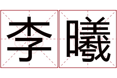 李曦名字寓意