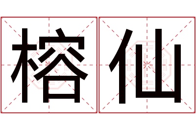 榕仙名字寓意