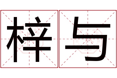 梓与名字寓意