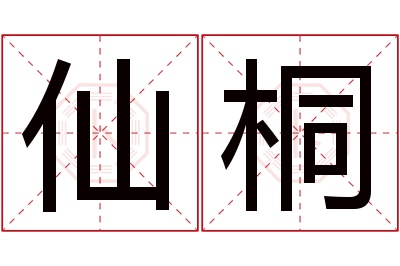 仙桐名字寓意