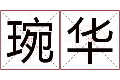 琬华名字寓意