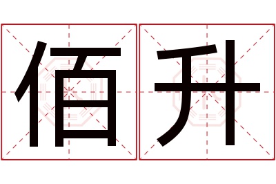 佰升名字寓意