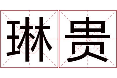 琳贵名字寓意