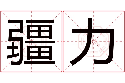 疆力名字寓意