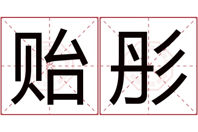 贻彤名字寓意