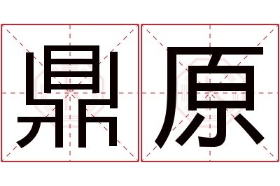 鼎原名字寓意