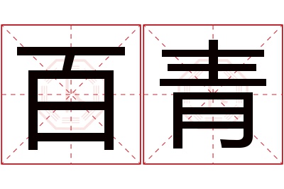 百青名字寓意