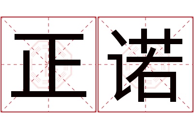 正诺名字寓意