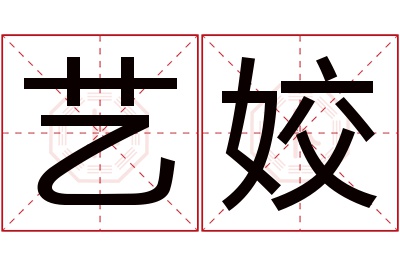 艺姣名字寓意