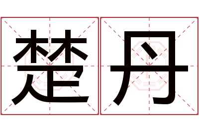 楚丹名字寓意