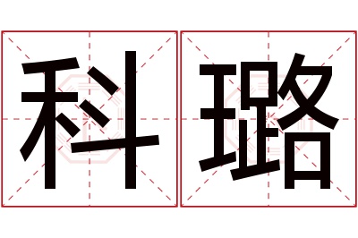 科璐名字寓意