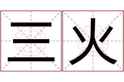 三火名字寓意