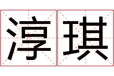 淳琪名字寓意